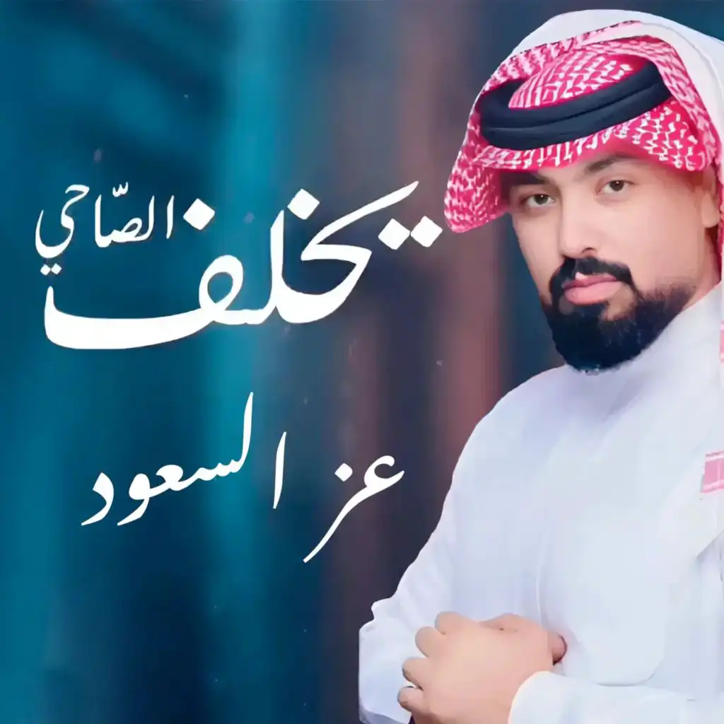 عز السعود