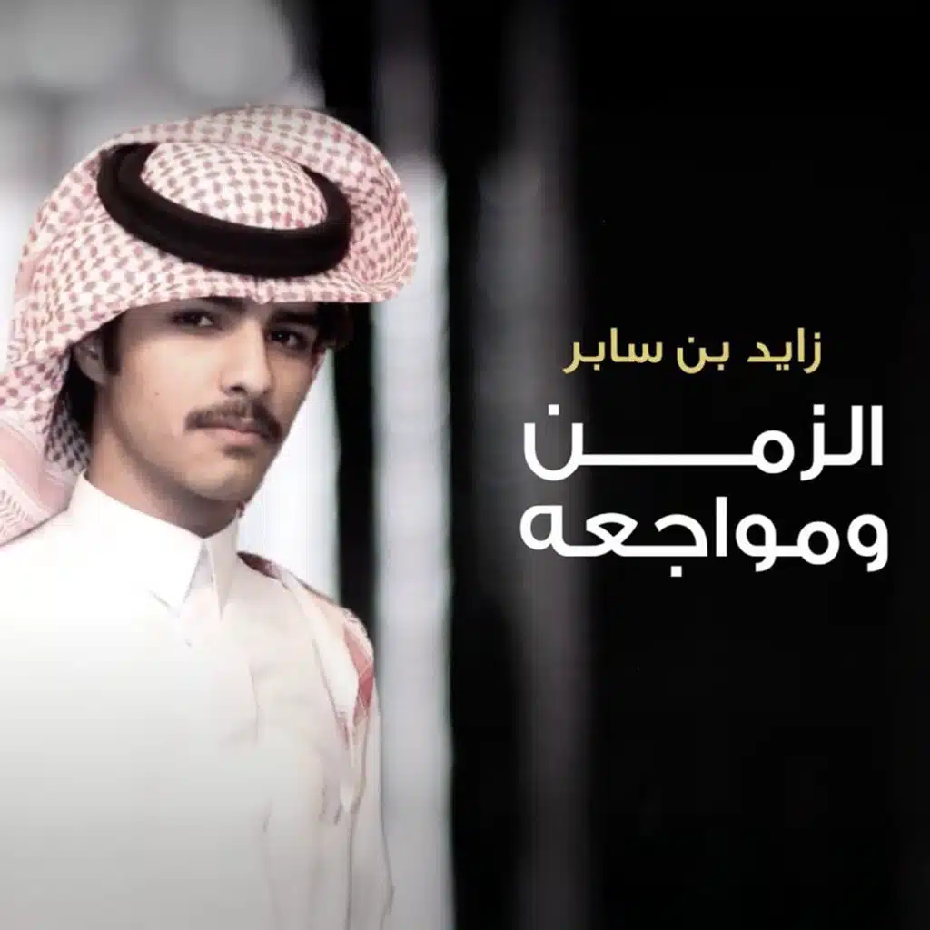 الزمن ومواجعه