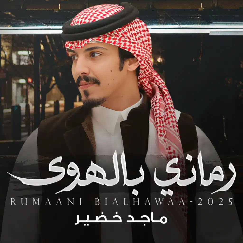 رماني بالهوى