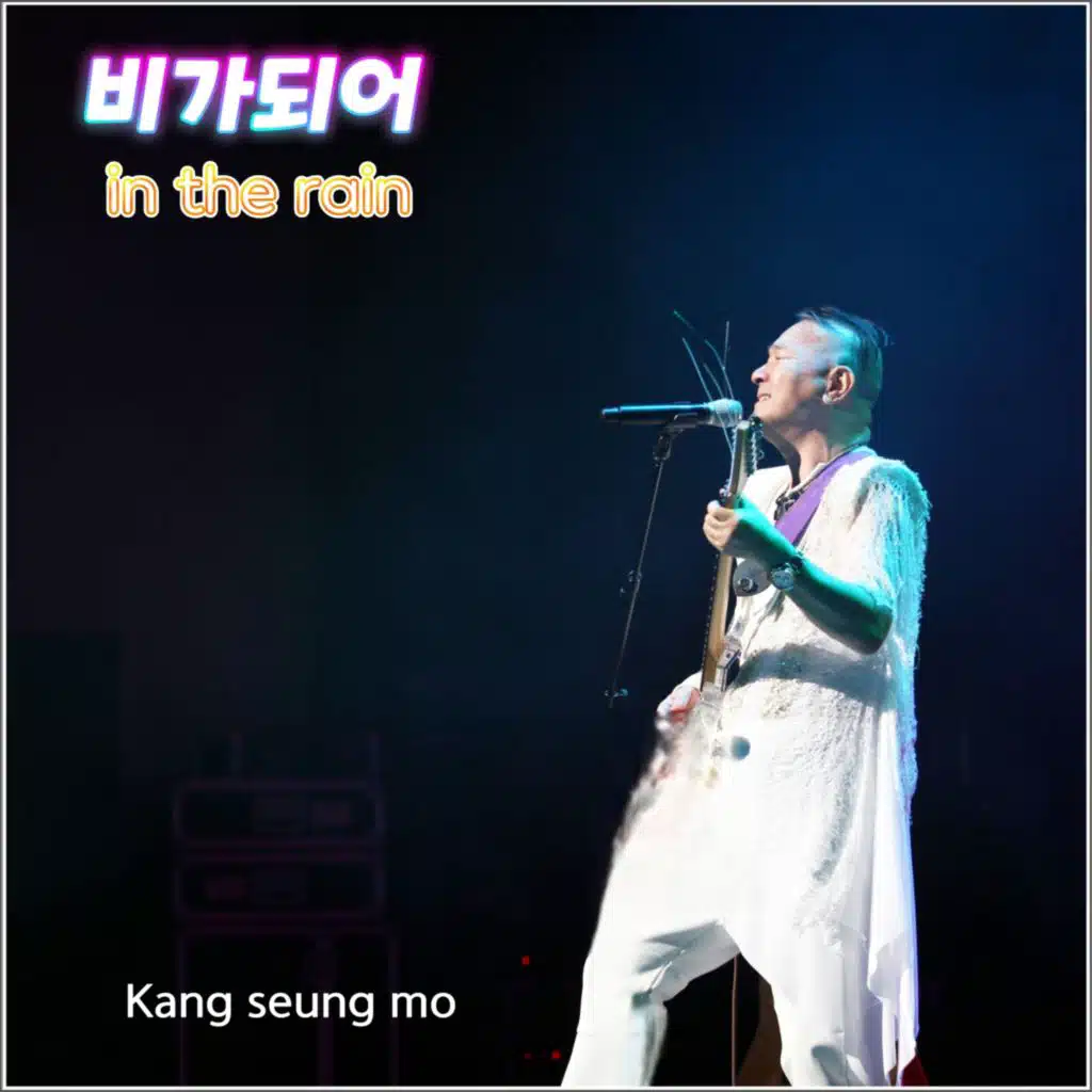 비가 되어 (In the rain)