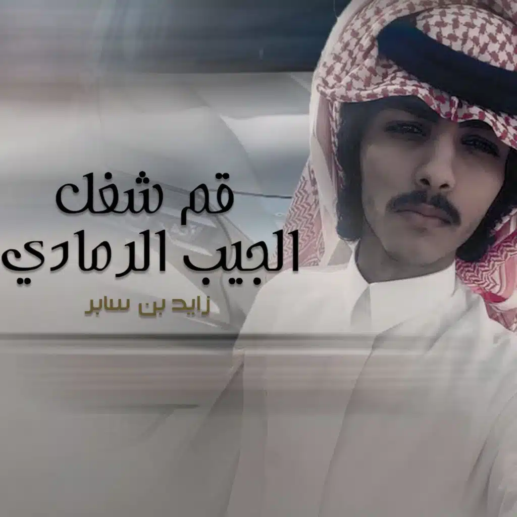 قم شغل الجيب الرمادي