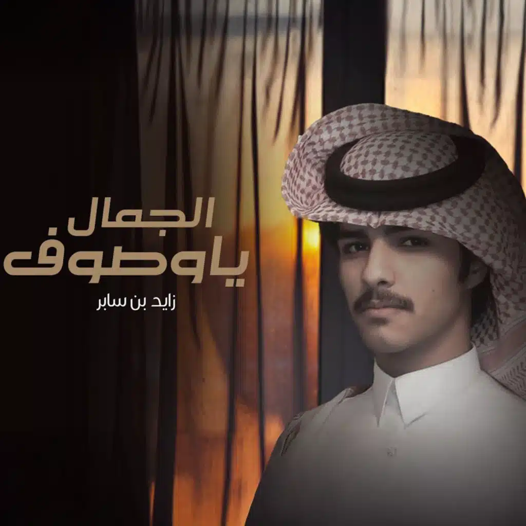 يا وصوف الجمال