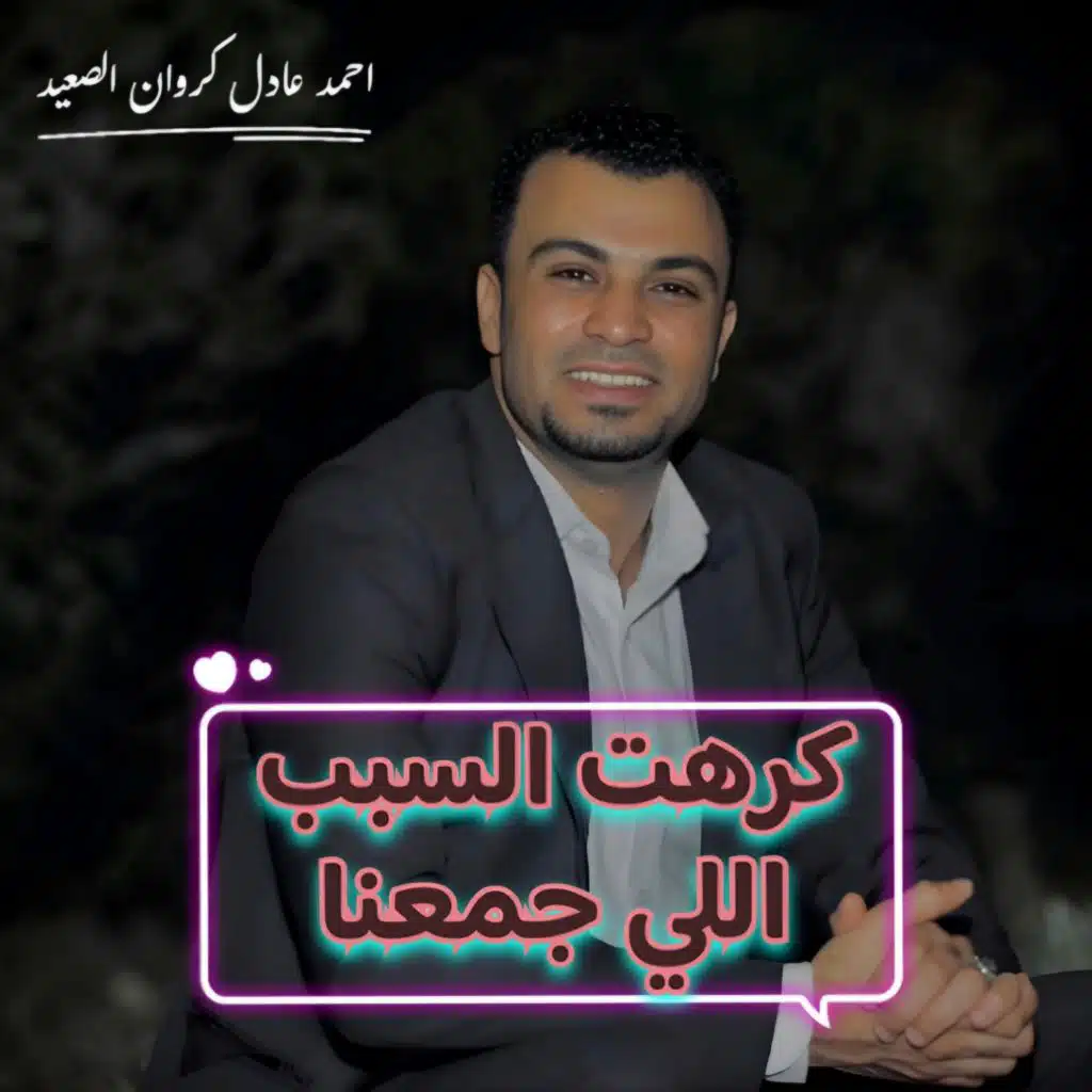 كرهت السبب اللي جمعنا