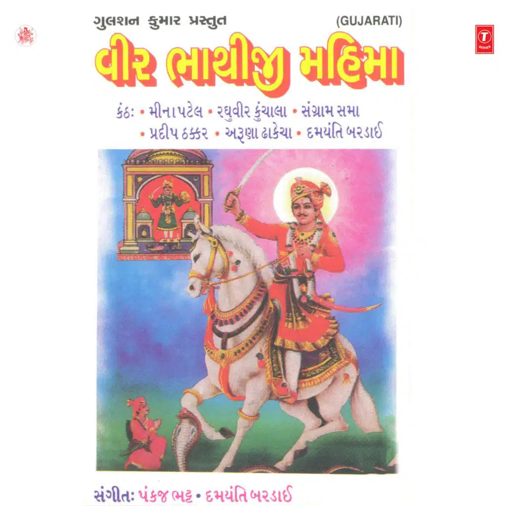 Veer Bhathiji Mahima