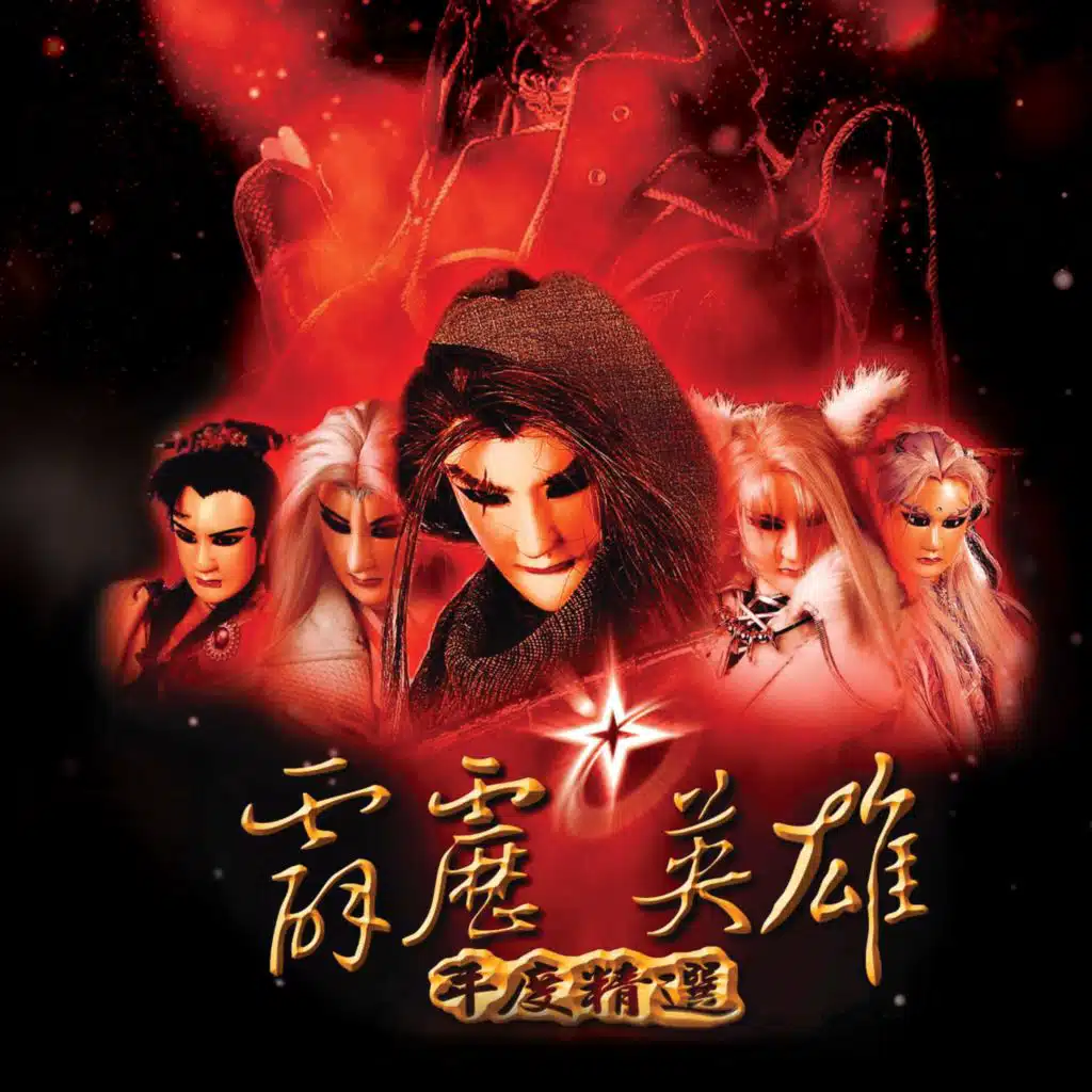 霹靂英雄年度精選 (電視原聲帶)