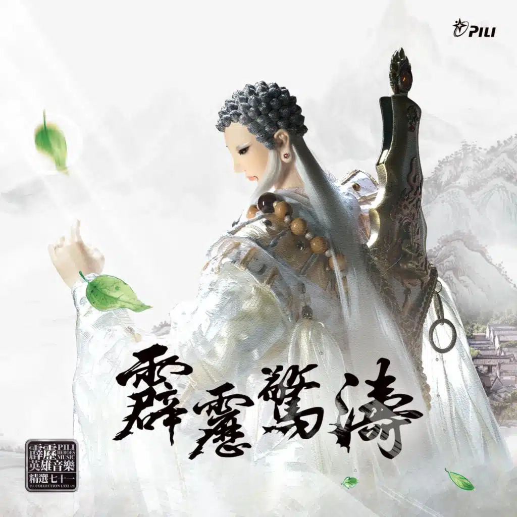 霹靂英雄音樂精選七十一: 霹靂驚濤 貳 (電視原聲帶)
