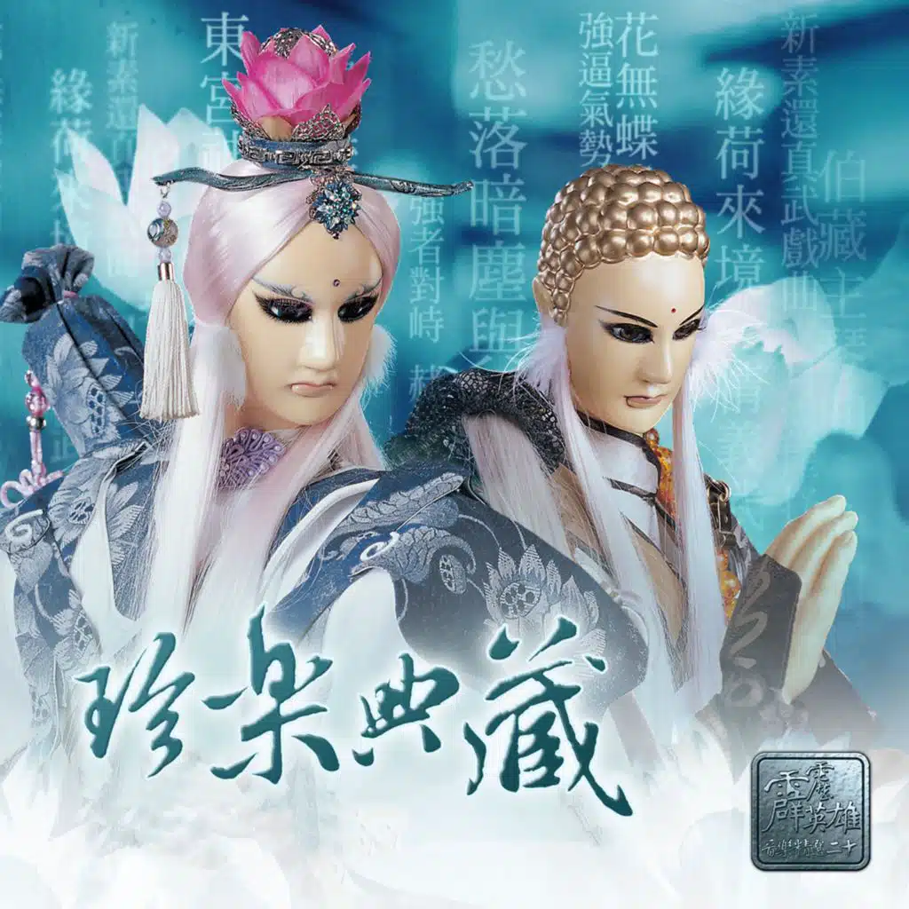 霹靂英雄音樂精選二十: 珍樂典藏 (電視原聲帶)