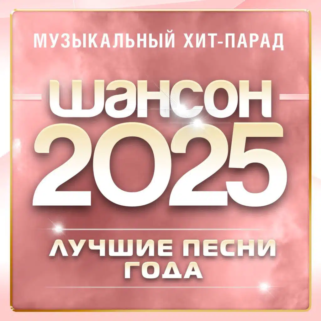 Шансон 2025 (Музыкальный хит-парад)