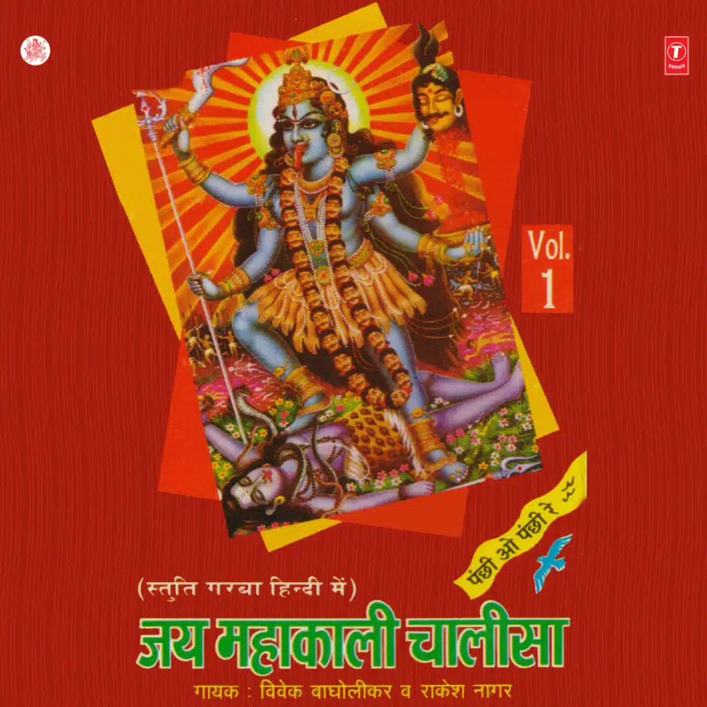 Jaimahakali Chalisa Vol-1