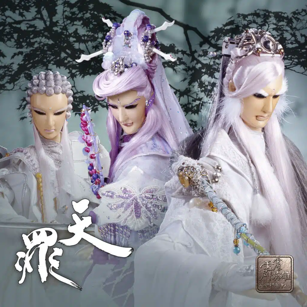 霹靂英雄音樂精選十八: 天罪 (電視原聲帶)