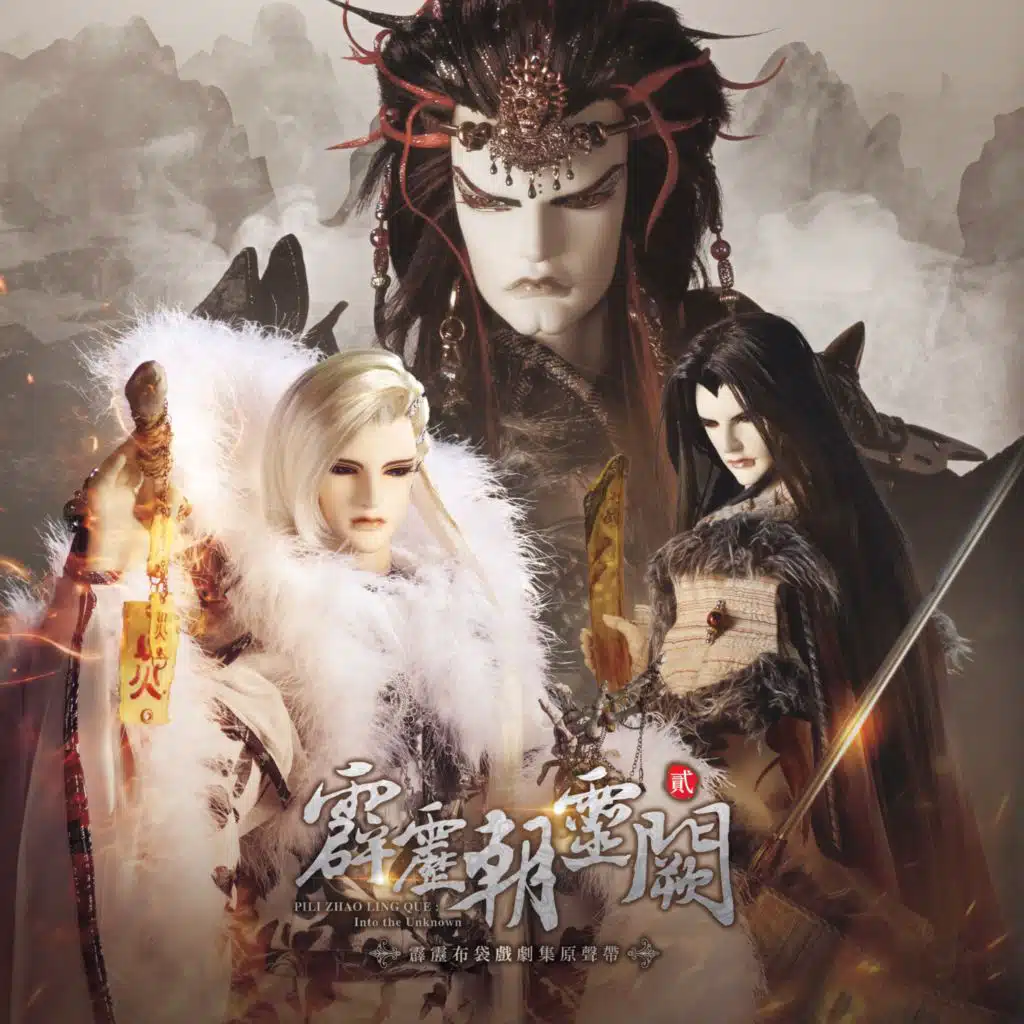 霹靂英雄音樂精選八十五: 劇集《霹靂朝靈闕》原聲帶 貳