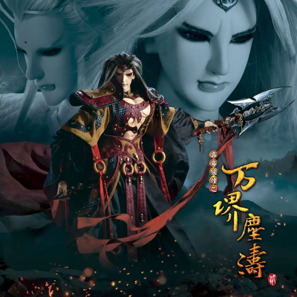 霹靂英雄音樂精選五十九: 霹靂狼煙之万堺塵濤貳 (電視原聲帶)