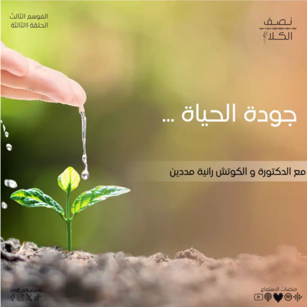 جودة الحياة