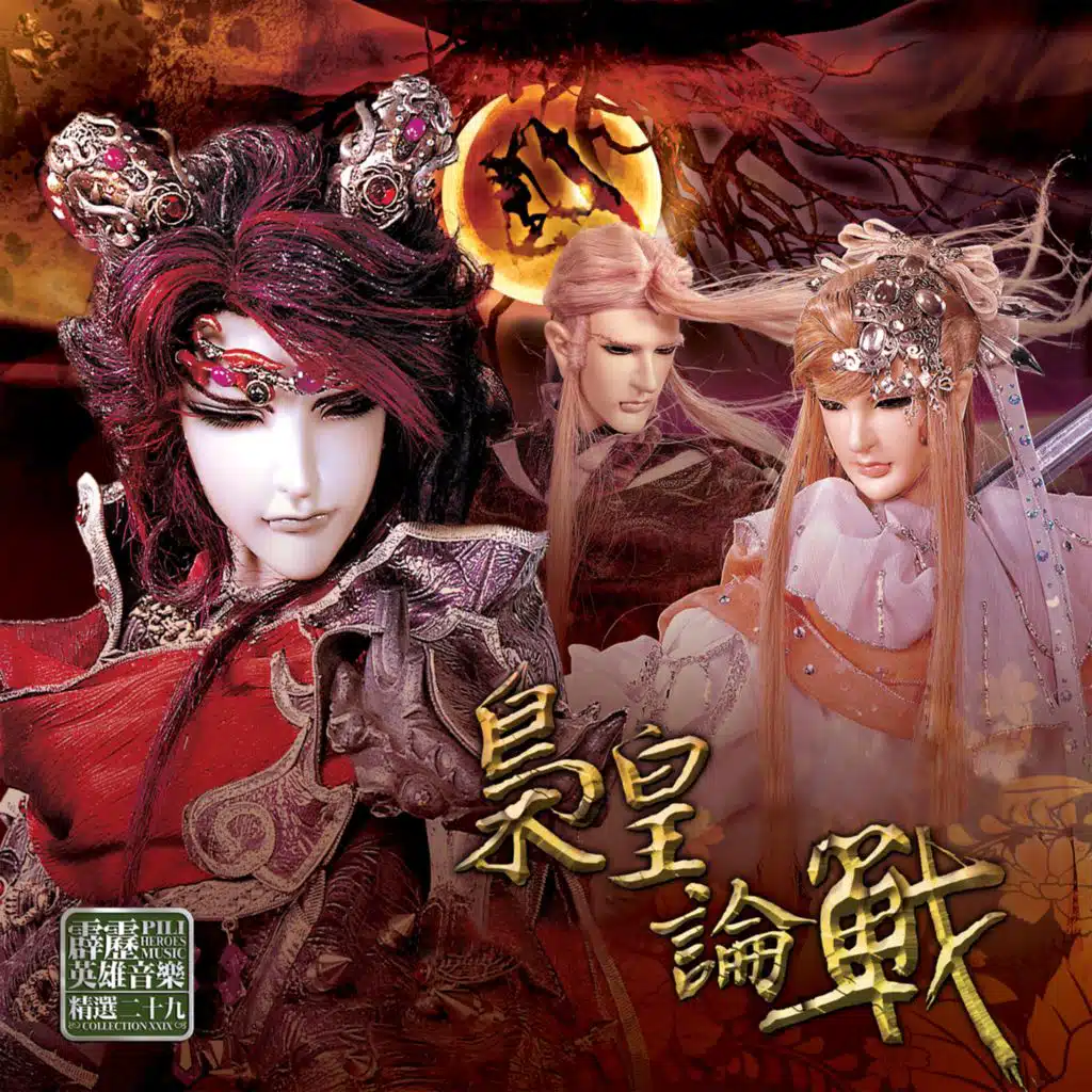 霹靂英雄音樂精選二十九: 梟皇論戰 (電視原聲帶)