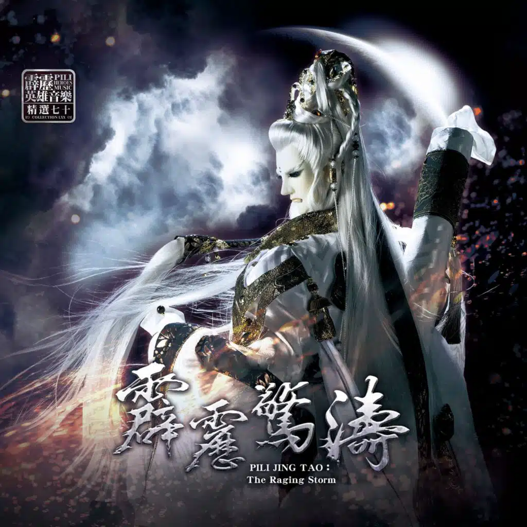 霹靂英雄音樂精選七十: 霹靂驚濤 (電視原聲帶)