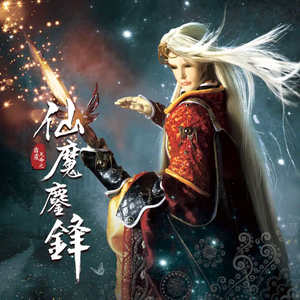 霹靂英雄音樂精選六十二: 霹靂天命之仙魔鏖鋒 (電視原聲帶)