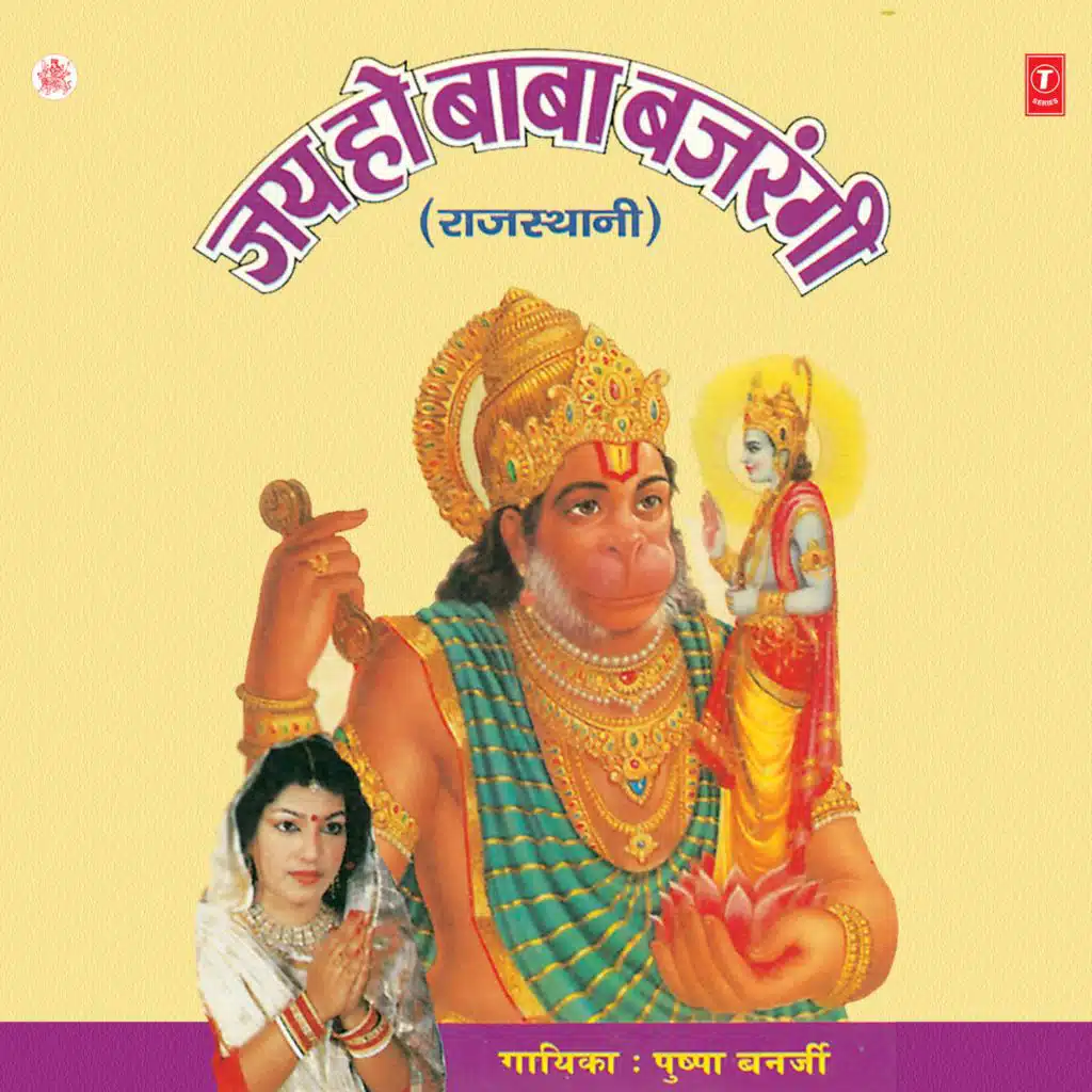 Jai Ho Baba Bajrangi