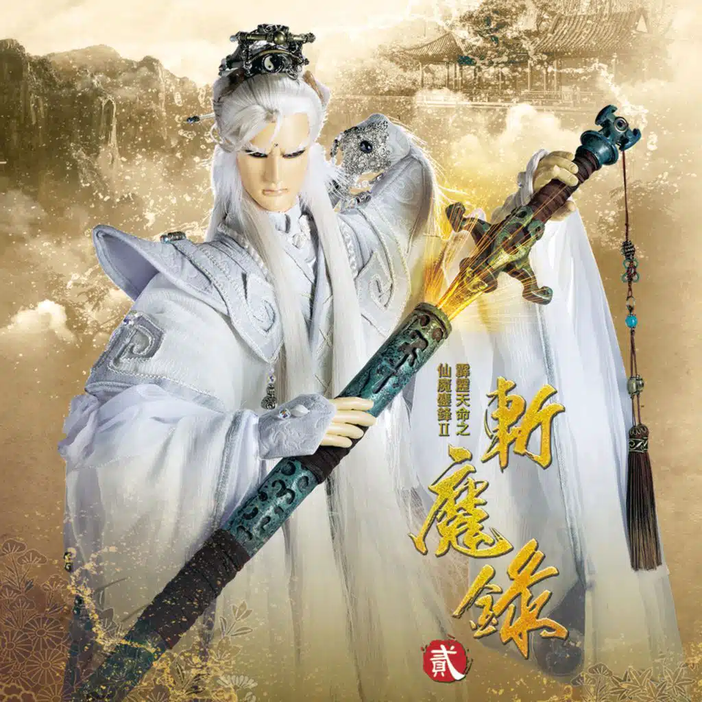 霹靂英雄音樂精選六十五: 霹靂天命之仙魔鏖鋒II斬魔錄貳 (電視原聲帶)