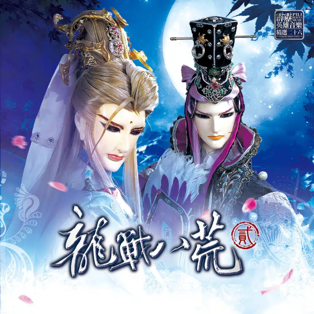 霹靂英雄音樂精選二十六: 龍戰八荒貳 (電視原聲帶)