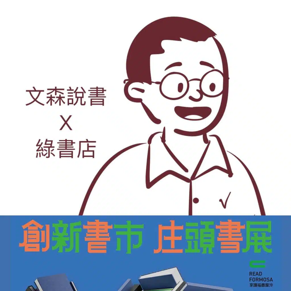 這家書店很不一樣 feat. 綠書店店長 ｜《醜泥怪》