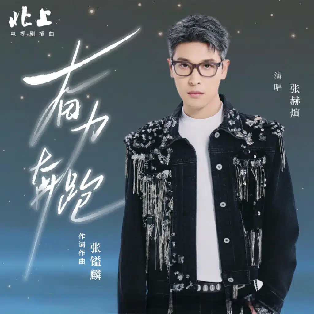 奋力奔跑（《北上》电视剧插曲）