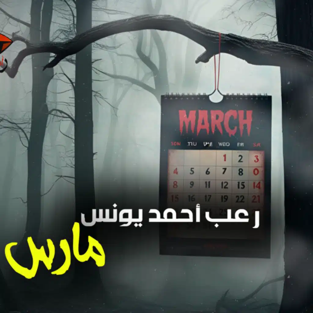 مارس | رعب أحمد يونس