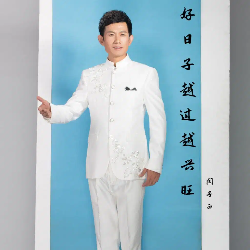 好日子越过越兴旺