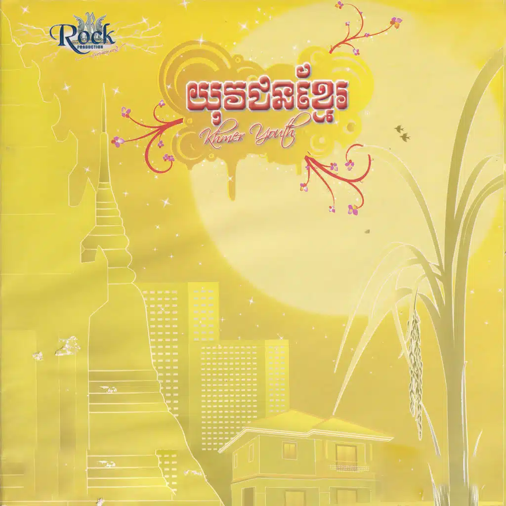 យុវជនខ្មែរ (Rock Vol. 104)