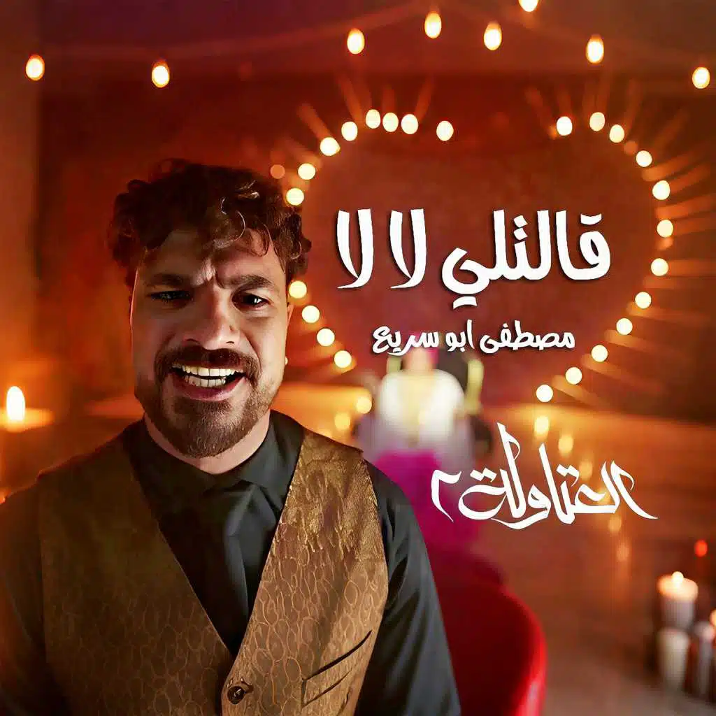 قالتلي لا لا - بجري وراها (من مسلسل العتاولة ٢)