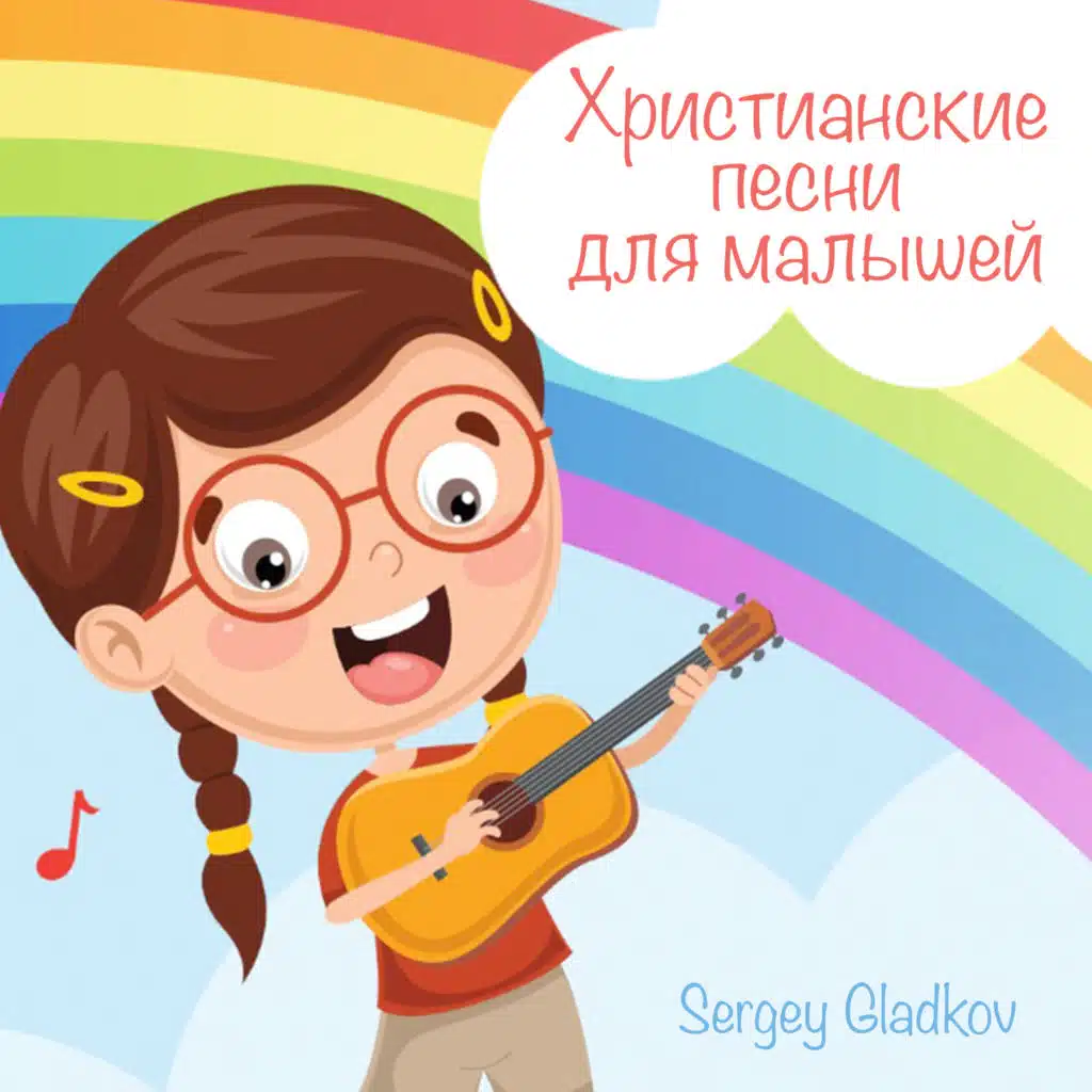 Христианские песни для малышей