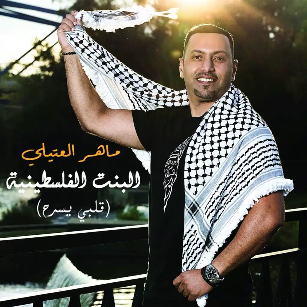 البنت الفلسطينيه ( قلبي يسرح )