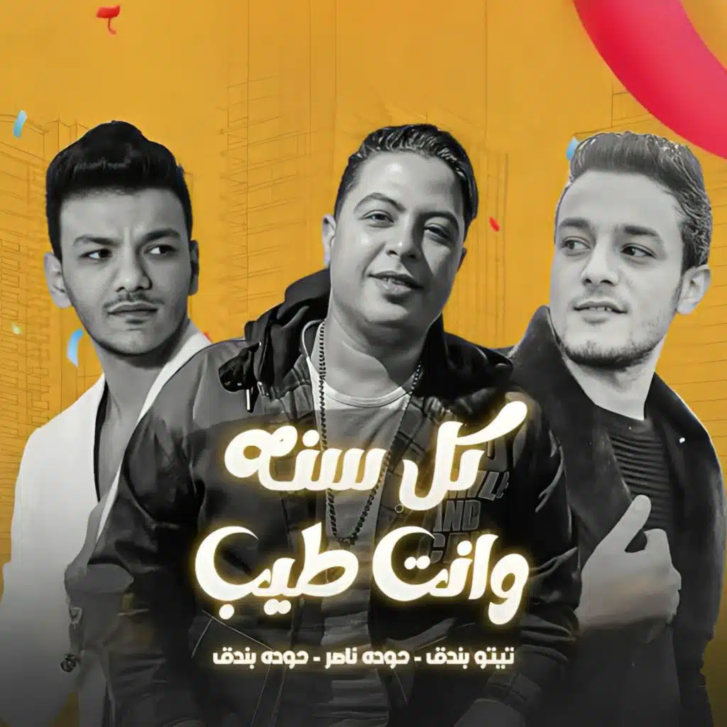 كل سنة وانت طيب