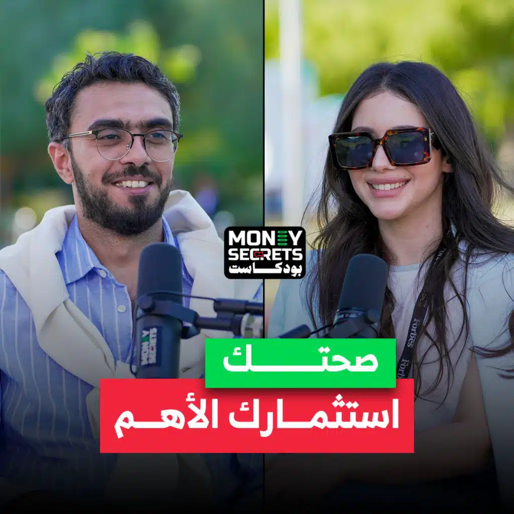 التغذية الصحيحة استثمارك الأفضل| أخصائية التغذية آية ممدوح تكشف التفاصيل في بودكاست Money Secrets&nbsp;مع&nbsp;أحمد&nbsp;الجمل