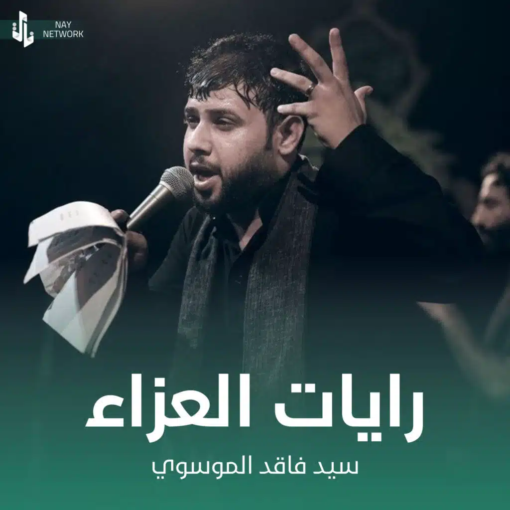 رايات العزاء