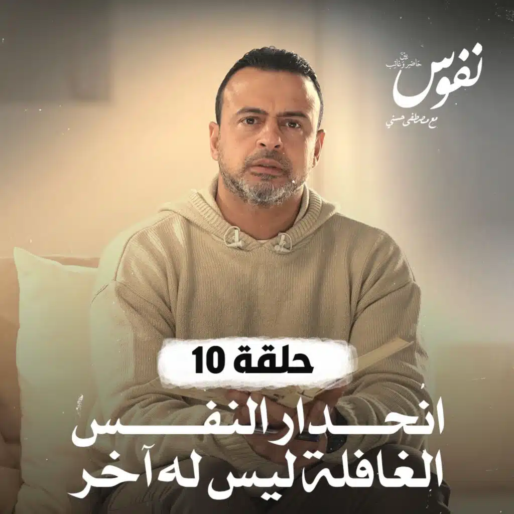 حلقة 10 - انحدار النفس الغافلة ليس له آخر