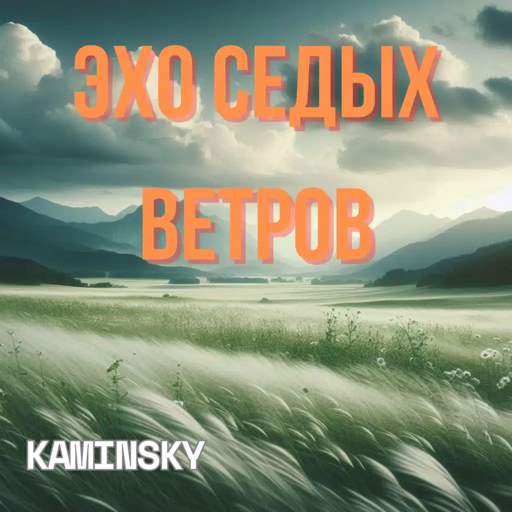 Эхо седых ветров