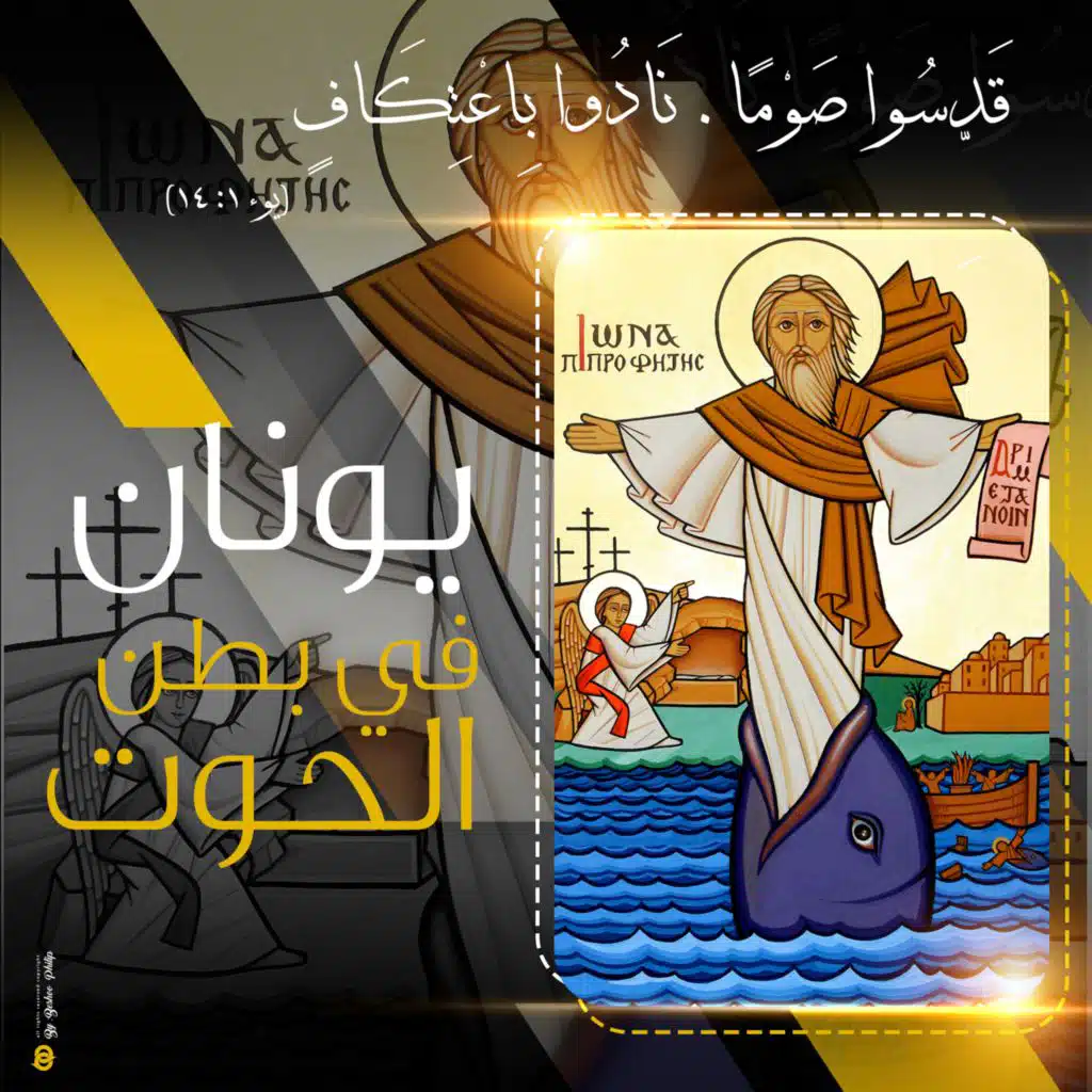 يونان في بطن الحوت