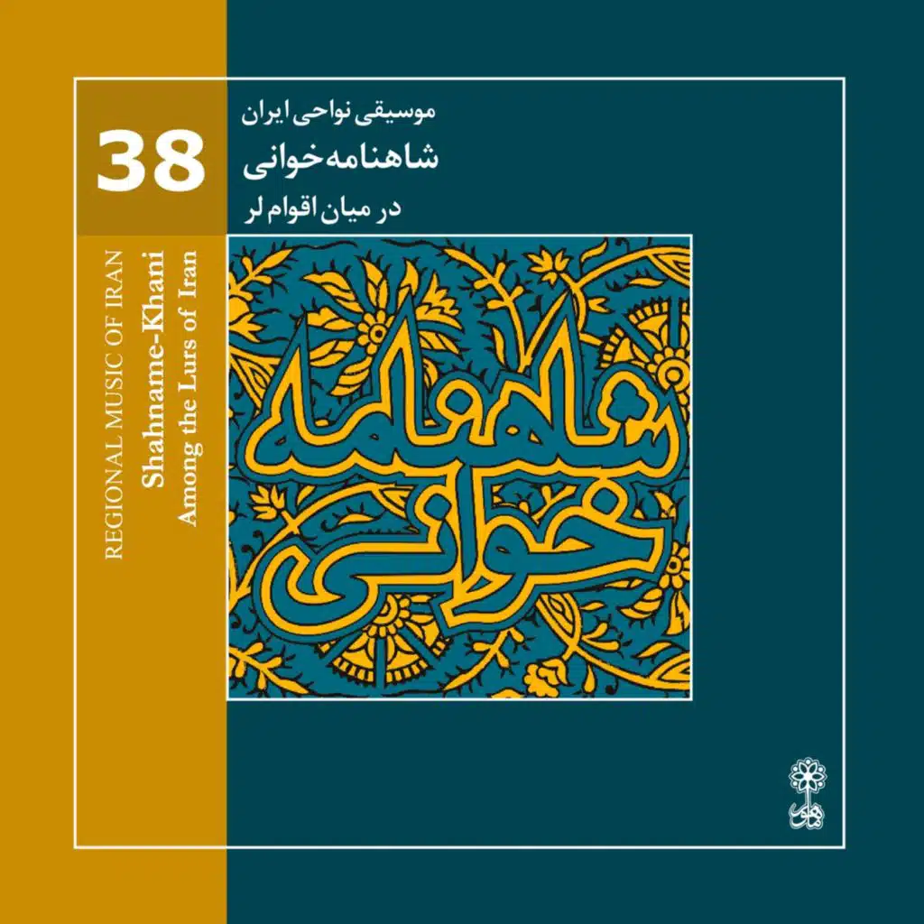 Regional Music of Iran, Vol. 38 (Shahname-Khani Among the Lurs of Iran)