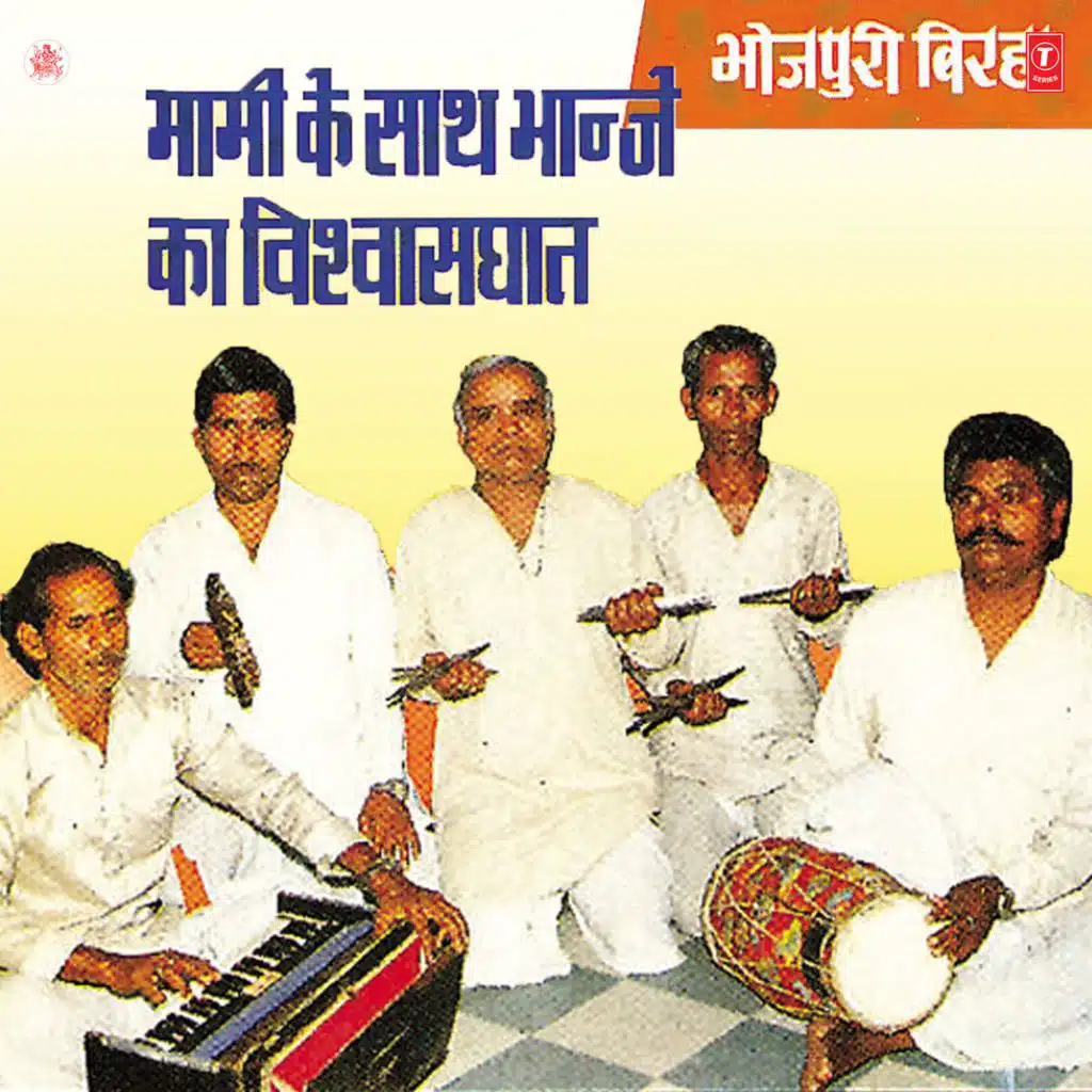 Maami Ke Saath Bhanje Ka Vishwasghaat(Birha)