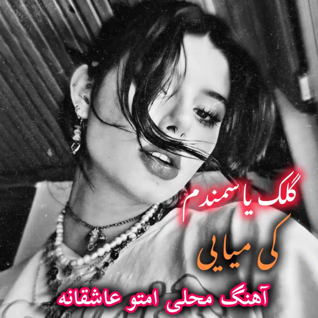 آهنگ محلی گلک یاسمندم کی میایی