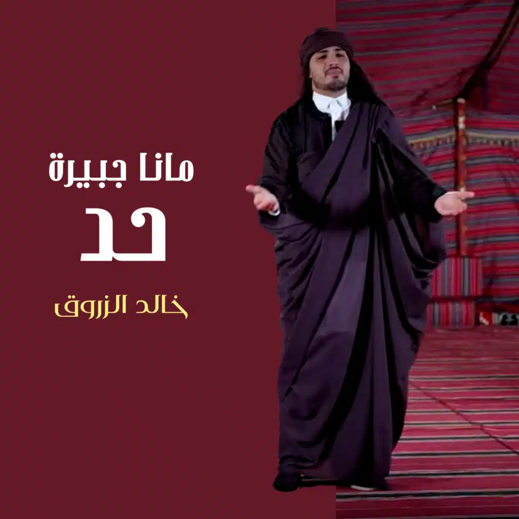 مانا جبيرة حد