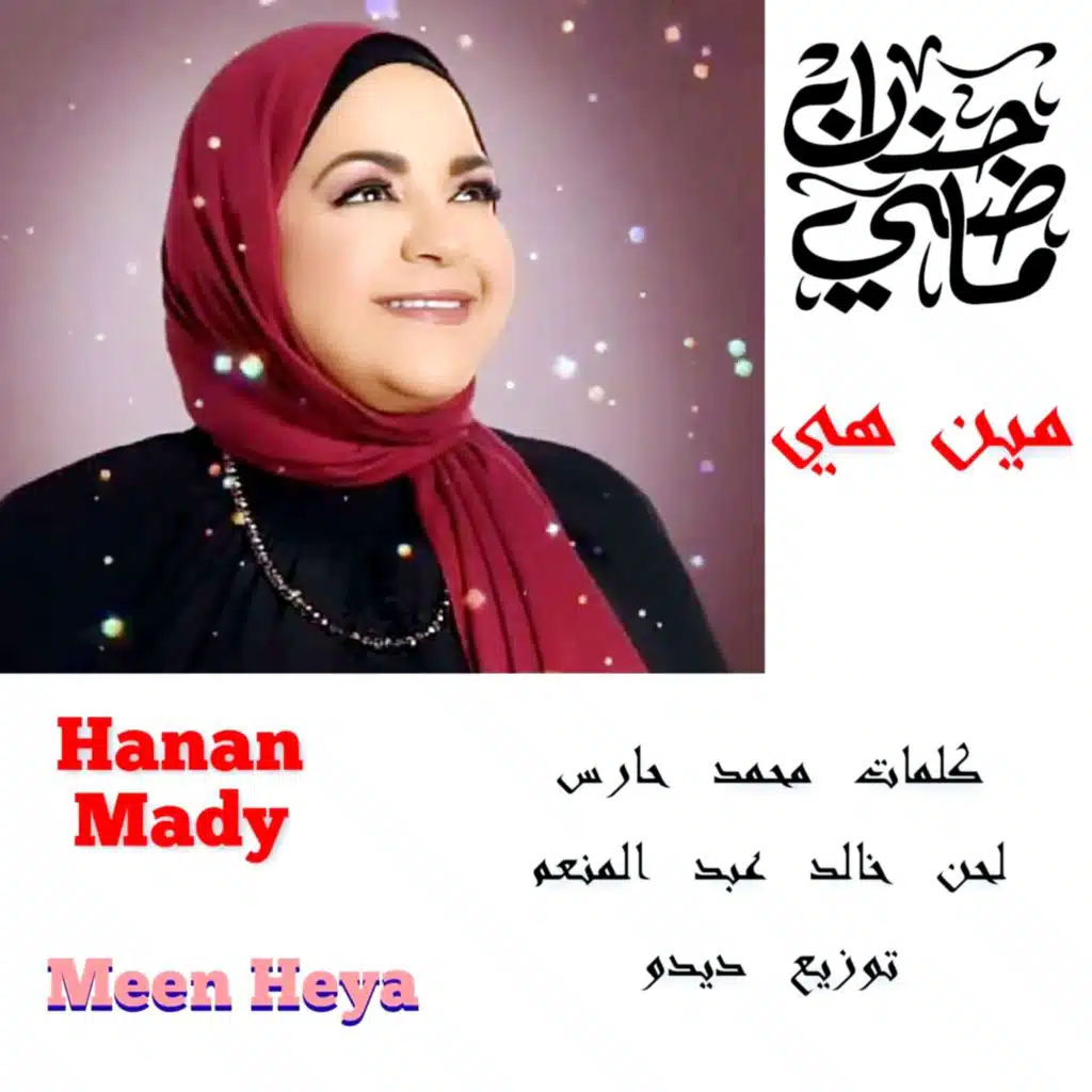 حنان ماضي... مين هي