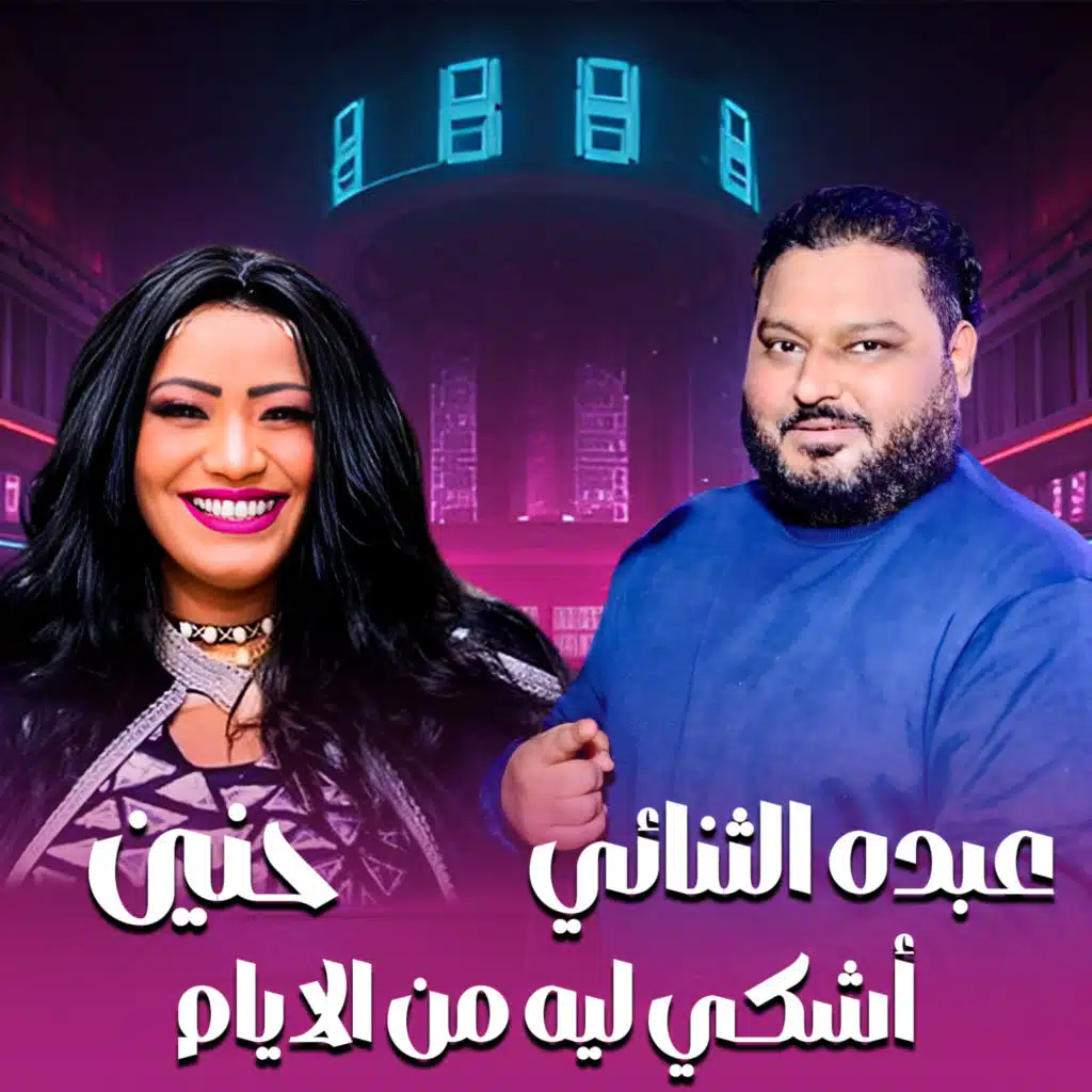 أشكي ليه من الايام (مع عبده الثنائي)