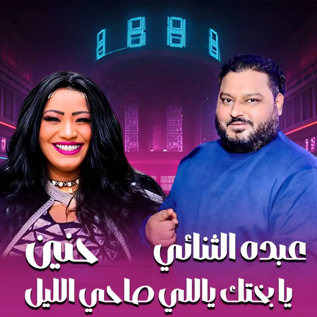 يا بختك ياللي صاحي الليل (مع عبده الثنائي)