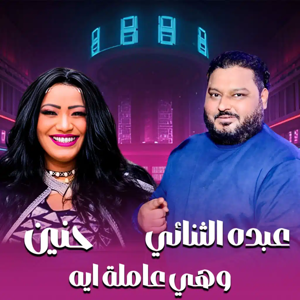 وهي عاملة ايه (مع عبده الثنائي)