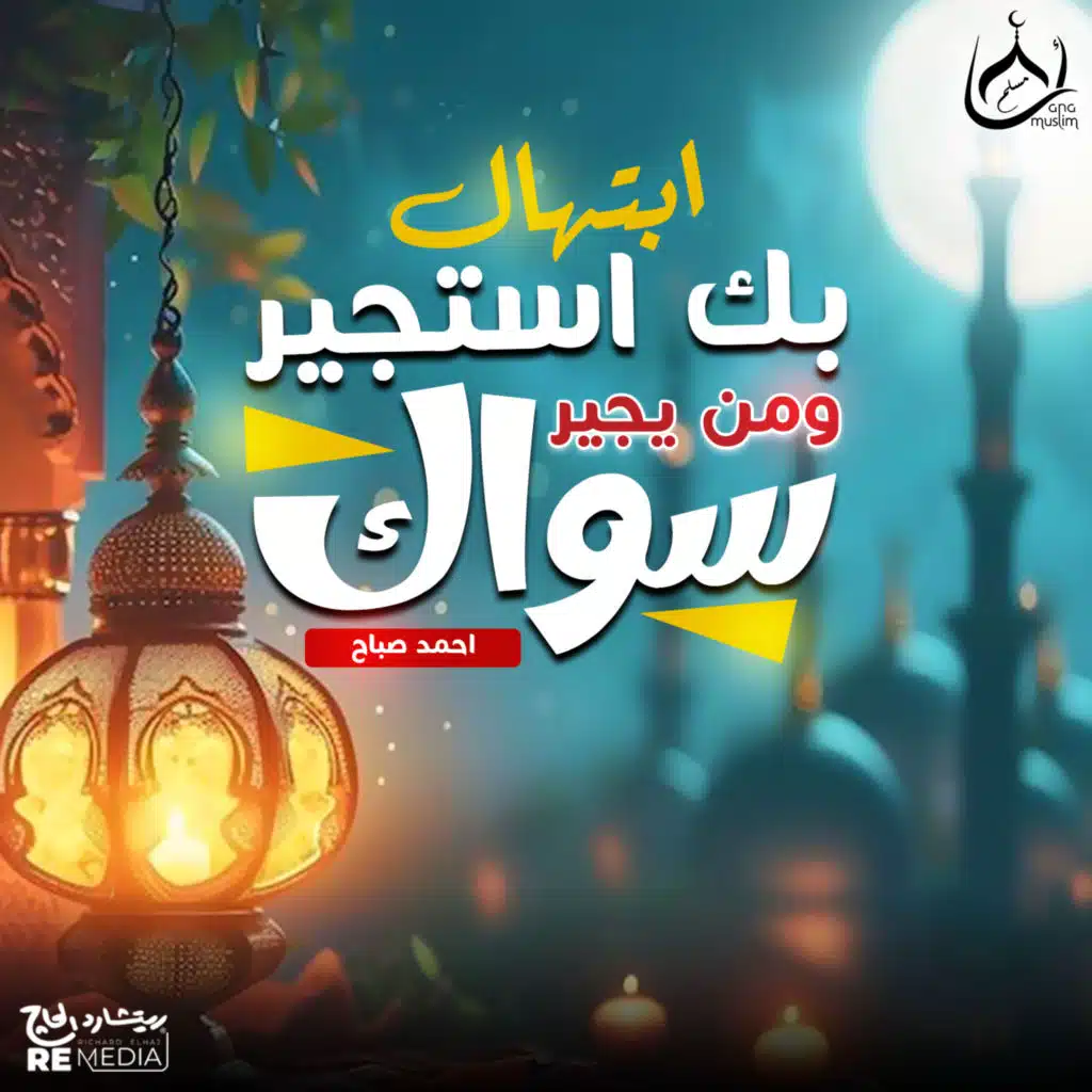 ابتهال بك استجير ومن يجير سواك