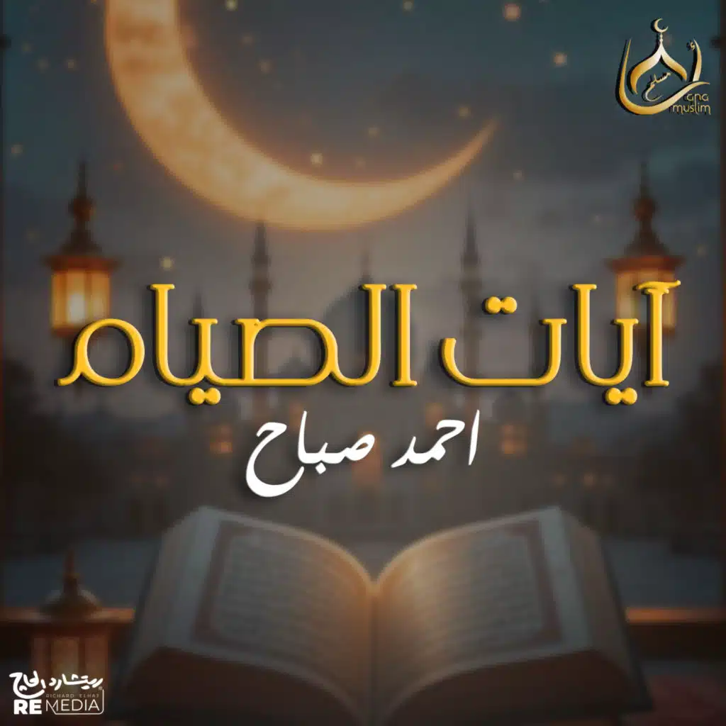 أيات الصيام