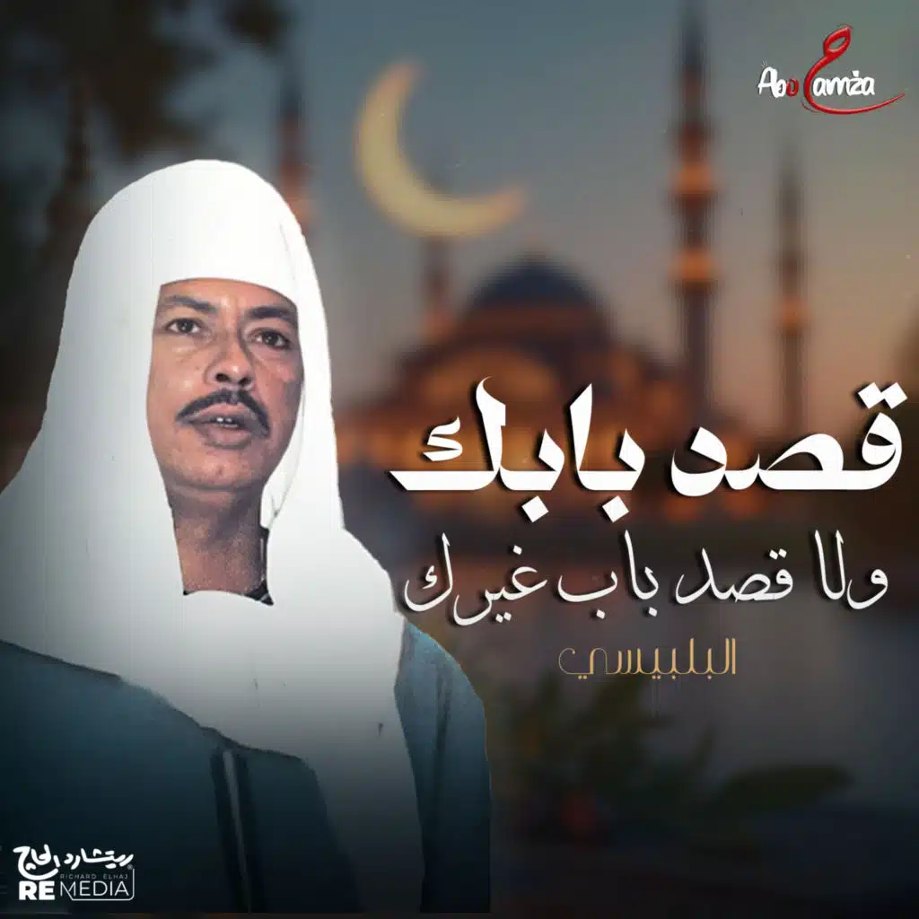 قصد بابك ولا قصد باب غيرك