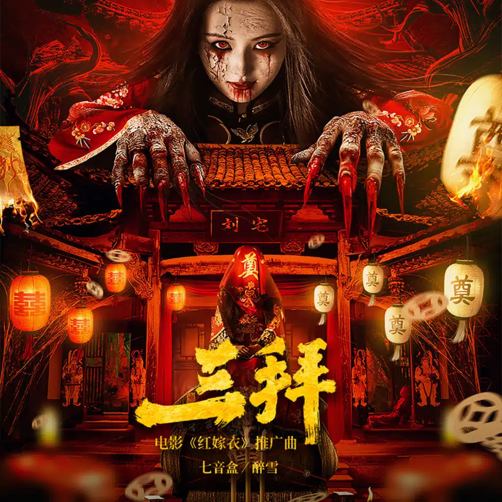 三拜 (电影《红嫁衣》推广曲)