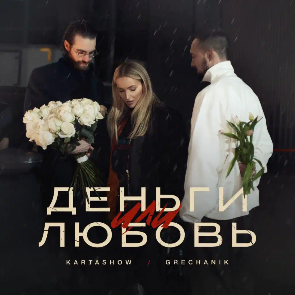 KARTASHOW, GRECHANIK